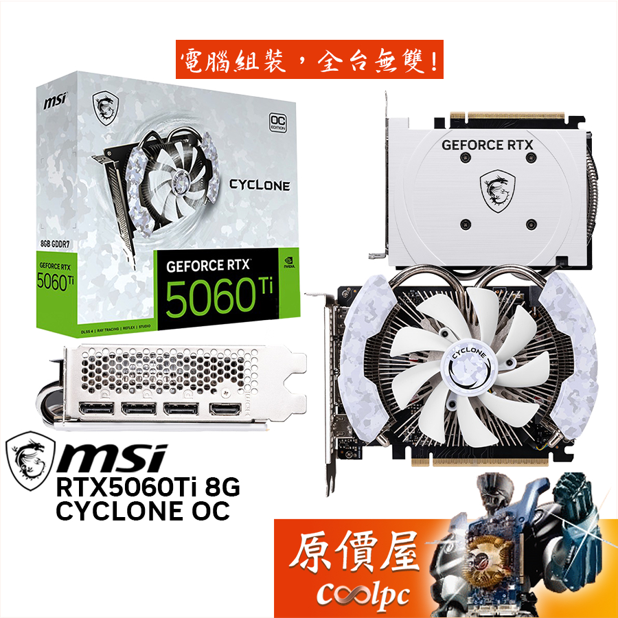 MSI微星 RTX5060Ti 8G CYCLONE OC 雪螳螂 顯示卡【16.1 cm】原價屋