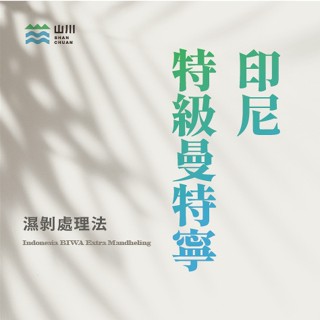 蘇門答臘 印尼 特級曼特寧 3次手選 濕剝處理 咖啡生豆/熟豆 ˍ 山川生豆