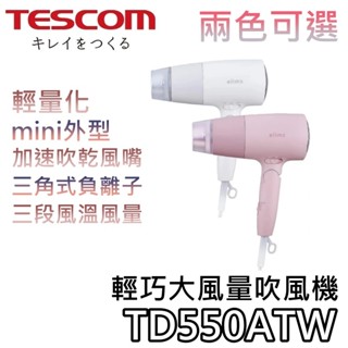TESCOM TD550ATW【關注折200+蝦幣10%回饋】輕巧大風量吹風機 吹風機 輕巧吹風機 TD550ATW