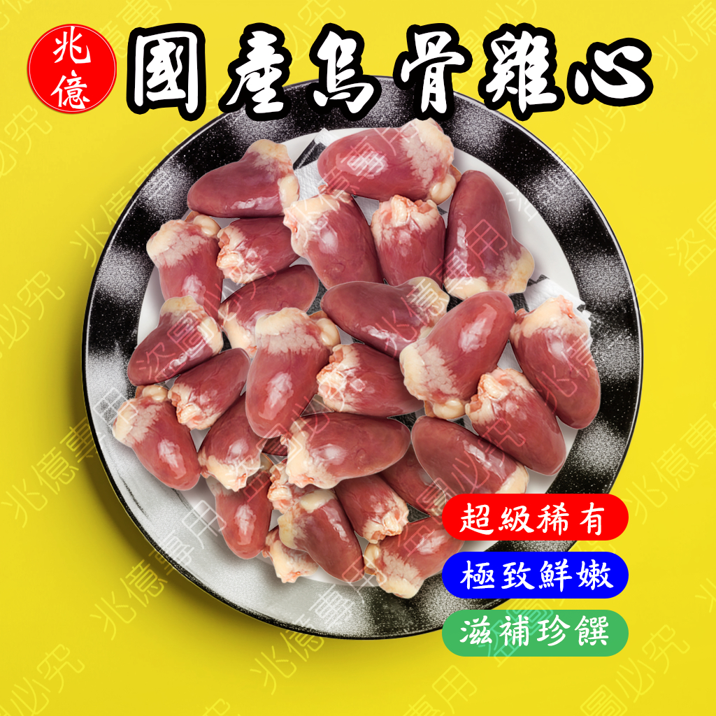 【兆億肉品】台灣烏骨雞心真空裝 🐔 - 健康美味，營養滿分！