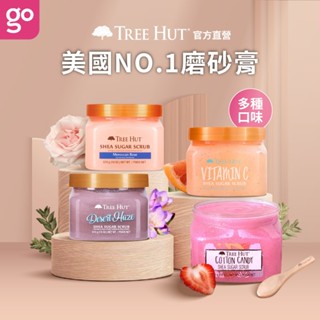【TREE HUT 樹上小屋 官方直營】乳木果蜜糖身體磨砂膏 510g (購綺麗小舖/身體去角質/深層清潔)