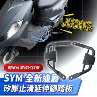 Xilla SYM 迪爵 DUKE 125 矽膠止滑延伸腳踏板 腳踏延伸 腳踏擴張 止滑腳踏墊 機車腳踏 機車改裝配件