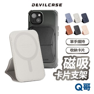 DEVILCASE 磁吸式卡包手機支架 適用 iPhone MagSafe 卡片收納 隱形支架 站立支架 磁吸 DV16