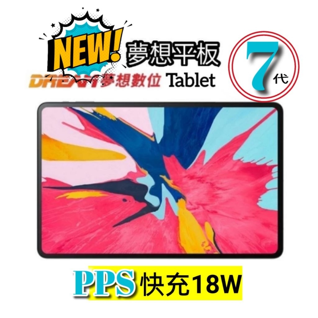 夢想平板7 PPS18W快充 限時預購7980元 10吋 車載電視導航 平板電腦 筆記電腦 安卓平板 便攜式夢想盒子