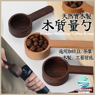 舒安選品 咖啡豆匙 茶葉量匙 量勺 8g 10g 長柄 豆勺 胡桃木原木欅木實木勺 木咖啡匙 咖啡 量匙 咖啡勺 咖啡匙