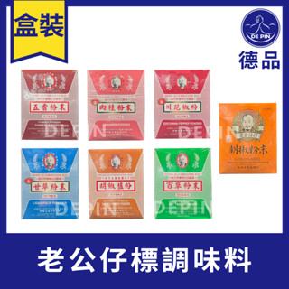 【現貨】德品萬事包 老公仔標 調味粉 胡椒鹽粉 川花椒粉 五香粉末 百草粉末 甘草粉末 肉桂粉末 辛香料 600g