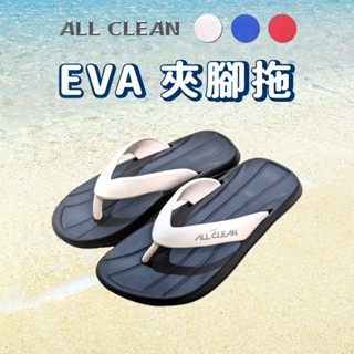 ALL CLEAN臺灣製夾腳拖 拖鞋 人字拖 沙灘防滑拖鞋 拖鞋 外出拖鞋 旅行拖鞋 輕量EVA拖鞋 女拖鞋男拖