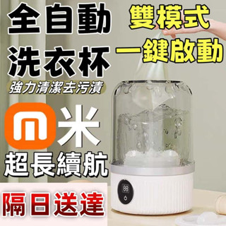 【隔日送達！深層清潔！大容量！超長續航！兩個模式一鍵啟動！】全自動洗衣杯 智慧模擬手洗 迷你洗衣機 洗衣杯 自動洗衣機
