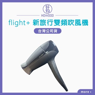 🔥領券在折百❤️新版旅行吹風機❤️臺灣派力公司貨｜好物｜ghd Flight+ 新旅行雙頻吹風機 旅行用 雙電壓