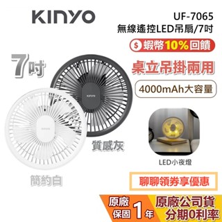KINYO UF-7065 7吋 無線遙控LED吊扇 電風扇 USB充電 LED 小夜燈 7065 兩色 公司貨