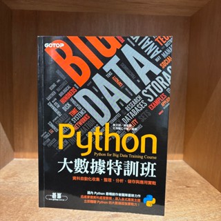 【海邊書坊3.0】店 附光碟《Python大數據特訓班》文淵閣工作室 碁峰_近八成新
