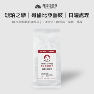 Felala費拉拉咖啡｜琥珀之戀｜哥倫比亞藝妓｜日曬處理｜半磅｜中淺烘焙｜蜂蜜、佛手柑、香草