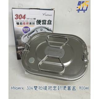 【315百貨】美樂美事 Millmax 現貨 304不鏽鋼雙扣提把密封便當盒 不銹鋼便當盒 密封 餐盒 提把便當盒