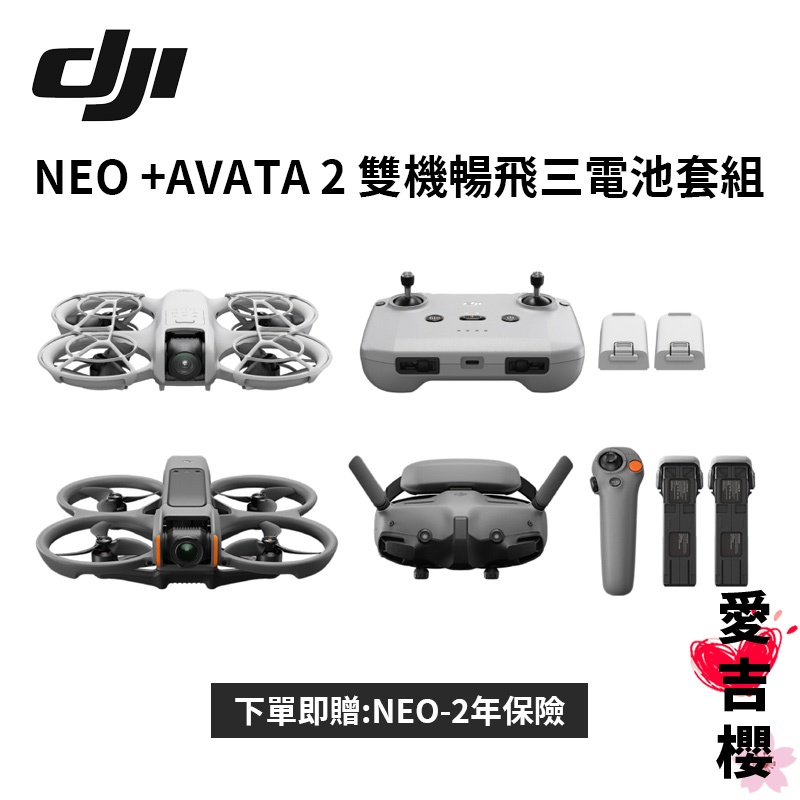 【加碼送256G高速記憶卡】DJI  NEO + AVATA 2 雙機 暢飛 三電池套組 送NEO 2年保險