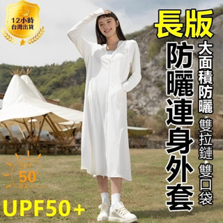 IRIS🎀抗UV霸主降臨！UPF50+冰感防曬連身裙 長版防曬外套 雙口袋設計 春夏新款🎀臺灣現貨附電子發票