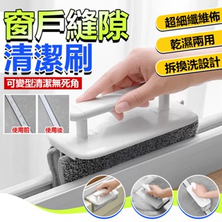 【窗溝槽神器】可拆式清潔縫隙刷 刷洗刮刀兩用清潔刷 清潔窗戶 擦玻璃 刮刀 海綿刷子 玻璃清潔 家用 廚房 打掃 浴室