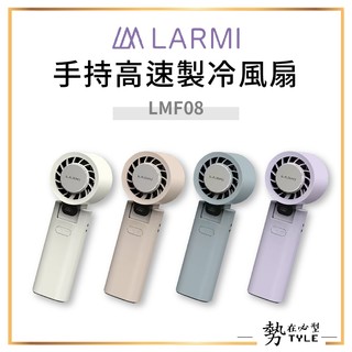 ✨現貨✨ 樂米LARMI LMF06/LMF08 手持風扇 手持高速製冷風扇 渦輪扇 電扇 夏天必備
