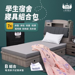 小老闆寢具【學生組｜B組】吸濕排汗記憶床墊+收納袋+枕頭+兩用被+天絲床包+枕套+洗衣袋（共七件）