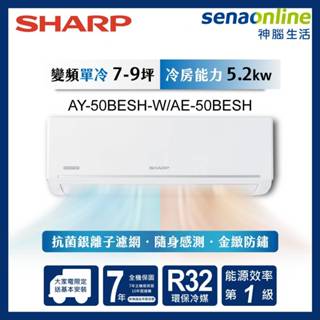 SHARP 夏普 7-9坪極致系列 AY-50BESH-W/AE-50BESH 變頻冷暖分離式空調 神腦生活