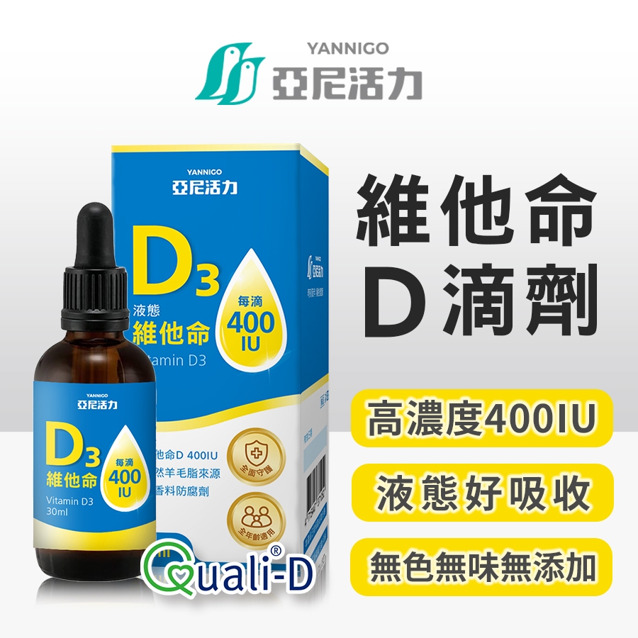 【官方直營】液態維生素D3 每滴400IU | 兒童成長、增進鈣吸收、孕婦 非活性維生素D滴劑推薦