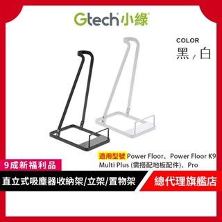 英國 Gtech 小綠 直立式吸塵器收納架/立架/置物架 (黑/白)【無原箱9成新福利品】
