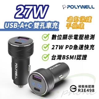 寶利威爾 USB TypeC 27W雙孔車用充電器 數位電壓顯示 車用充電器 PD 快充 typec 15 16 車充