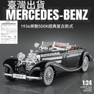 臺灣出貨】 合金汽車模型 1:24 賓士 Mercedes-Benz 500K 1936 經典老爺車玩具模型車金屬壓鑄車