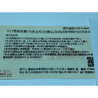 [團購大批發](期限2026年4月27日)挪威森林1680(贈品券)限平日使用