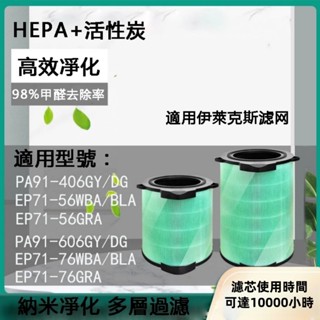 全新適配Electrolux伊萊克斯Pure A9空氣清淨機濾芯濾網 PA91 406 / 606 HEPA