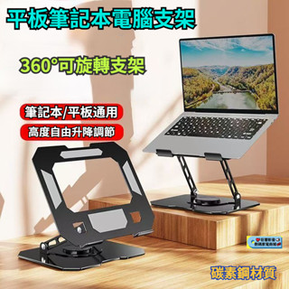 鋁合金平板電腦支架 360°升降旋轉折疊 便攜式增高支架 平板支架 筆記本電腦支架 筆電支架 折疊式筆電桌 筆記本支架