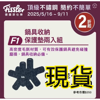 代購 全聯 大潤發 現貨 Fissler德國菲仕樂 頂級不鏽鋼 鍋具收納保護墊兩入組 鍋鏟 多用匙 鍋具保護墊