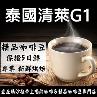 泰國清萊 阿拉比卡 G1 半磅 227g熟豆《精品咖啡豆×接單新鮮現烘》新鮮不貴 探索美味莊園豆 精品豆 單品咖啡豆
