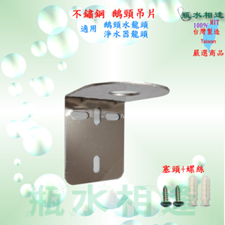 不鏽鋼L型吊片 鵝頸L型吊片 塑膠 L型吊片 RO機 淨水器 過濾器出水鵝頸龍頭固定牆上用吊片 L型 鐵片