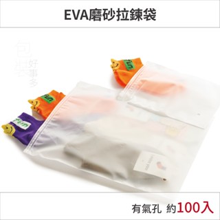 【包裝好事多】100入福利品出清 收納袋 拉鏈收納袋 磨砂收納袋 磨砂袋 旅行收納袋 夾鏈袋 防塵袋 拉鍊袋 口罩收納