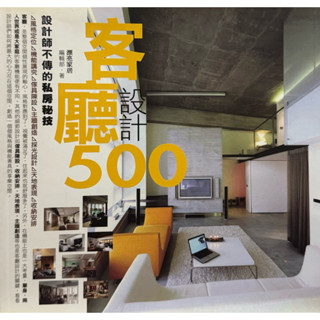 📕二手書 設計師不傳的私房秘技 客廳設計500 漂亮家居編輯部