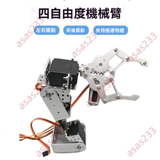 廠商 促銷*4自由度機械臂 機械爪 arduino機器人配件全套 舵機支架配件 支撐架 機械手臂 機器人配件 機器人手臂