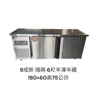 桃園國際二手貨中心----9成新 瑞興 6尺 半冷凍半冷藏工作臺冰箱 半凍藏工作臺冰箱