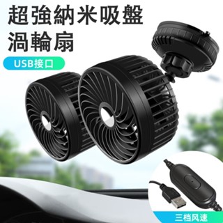 【臺灣出貨】雙頭車載風扇 車用電風扇 車用雙頭風扇 USB供電 電風扇 強力降溫 360°旋轉 即插即用