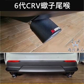 【CRV6蠍子尾喉】HONDA本田 CRV6 六代專用直上 霸氣尾喉 尾管 尾飾管 尾段裝飾套件 卡夢套管 排氣尾管套