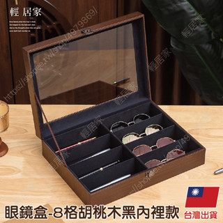 眼鏡盒-8格胡桃木黑內裡款 臺灣出貨 開立發票 眼鏡收納 太陽眼鏡盒 眼鏡收納盒-輕居家8868
