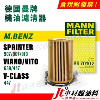 Jt車材 MANN機油芯 SPRINTER 907 910 VIANO VITO 639 447 HU7010Z 先聊聊