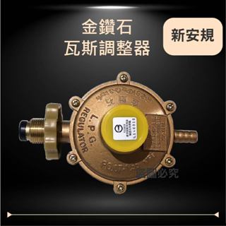 金鑽石 Q3 R280 超流量 單段式 調整器 瓦斯爐 臺灣製造 XP105