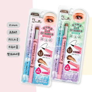 悠貝莉｜2in1防水眼影眼線筆 臥蠶筆 一筆兩用！