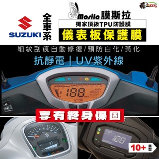 【終身保固】台鈴 各車型 儀表貼 Saluto GIXXER SUI SWISH Nex GSX 台鈴 膜斯拉