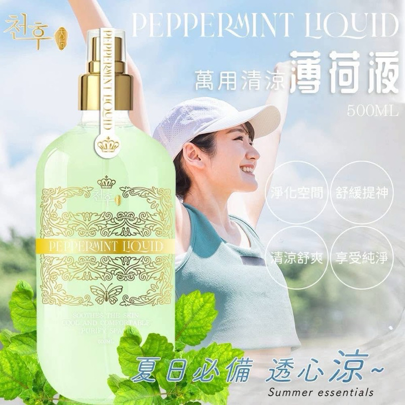 [Warm質感生活］萬用清涼薄荷液 薄荷水噴霧 現貨