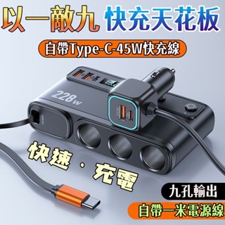 特價免運⚡ 一拖九車載充電器 點菸器擴充 車充快充 9口擴充車充 車充擴充 車用充電器 車充usb 汽車充電器 小米車充