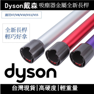 臺灣出貨🔥dyson戴森 吸塵器v7 v8 v10 v11 v15 v12 sv18 原廠延長管 鋁管 延長桿 副廠全新