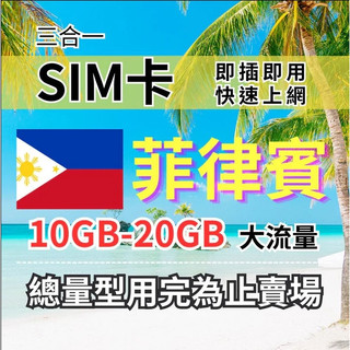 【實體卡】菲律賓上網SIM卡｜【5-30天】5-20GB總用量方案｜降速128Kbps續無限｜Globe電信-J
