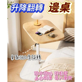 臺灣公司貨🌸邊桌 沙發移動邊桌 升降桌 床邊桌 電腦桌 移動電腦桌 升降床邊桌 桌子 茶几 萬用邊桌 移動收納桌 移動桌