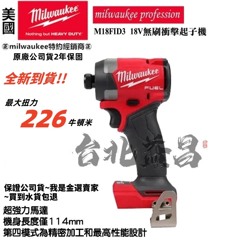 台北益昌公司貨 米沃奇 美沃奇 M18FID2 升級 M18FID3 M18 FID3 18V 無刷 衝擊 起子機 電鑽